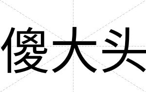 傻大头