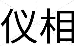 仪相