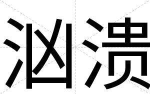 汹溃