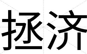 拯济