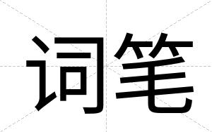 词笔
