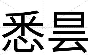 悉昙