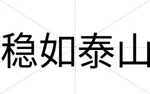 稳如泰山
