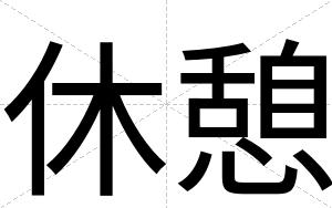 休憩