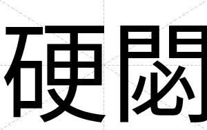 硬閟