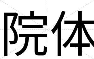 院体