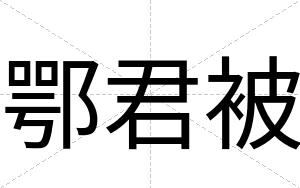 鄂君被
