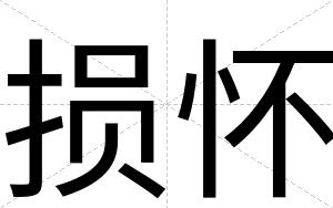损怀