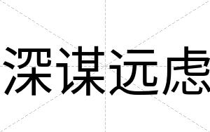深谋远虑
