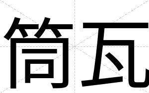 筒瓦