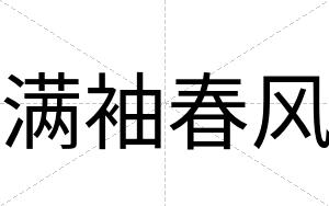 满袖春风
