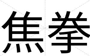 焦拳