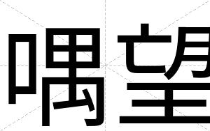 喁望