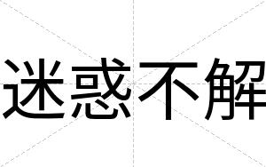 迷惑不解
