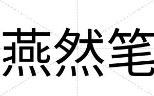 燕然笔