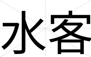 水客