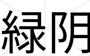 緑阴