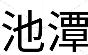 池潭