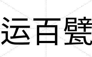 运百甓