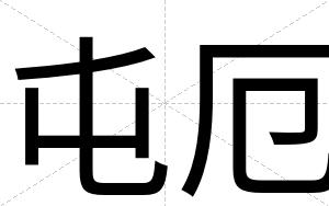 屯厄