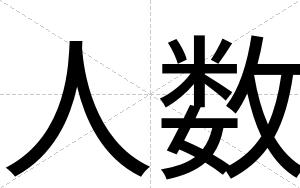人数