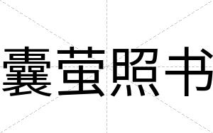 囊萤照书
