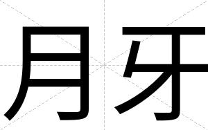 月牙