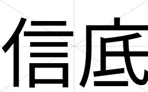 信底
