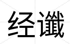 经谶