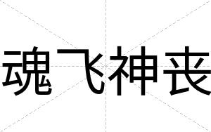 魂飞神丧
