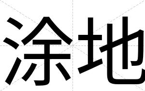 涂地