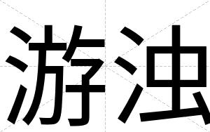 游浊