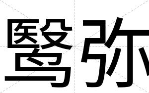 鹥弥