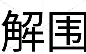 解围