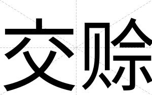 交赊