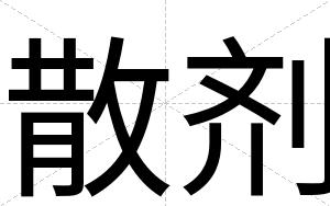 散剂