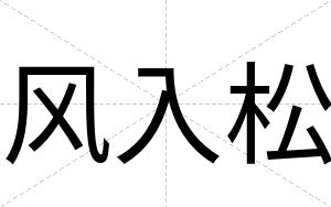 风入松