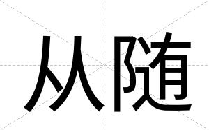 从随