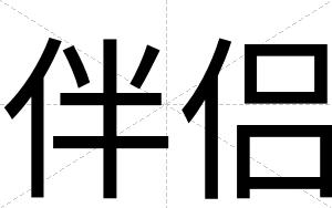 伴侣