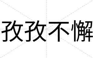 孜孜不懈