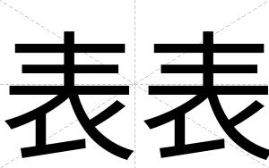表表