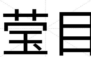 莹目