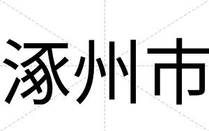涿州市