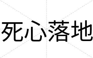 死心落地
