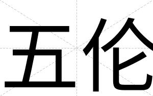 五伦