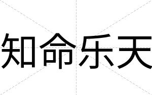 知命乐天