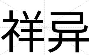 祥异