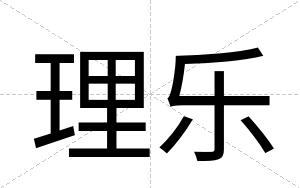 理乐