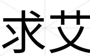 求艾