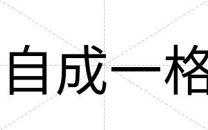 自成一格